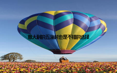 意大利的五渔村也是不错的选择