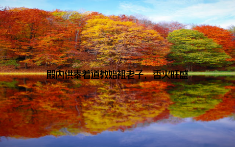 殿内供奉着道教始祖老子, 香火旺盛