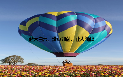 蓝天白云、绿草如茵, 让人陶醉