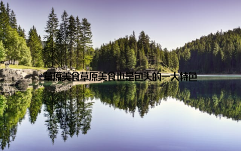 草原美食草原美食也是包头的一大特色