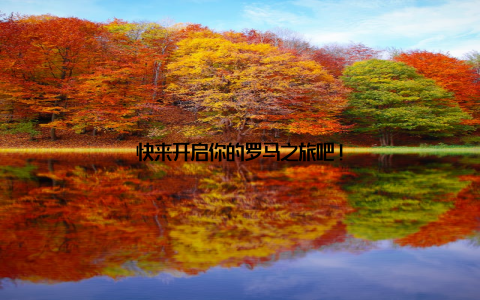 快来开启你的罗马之旅吧!