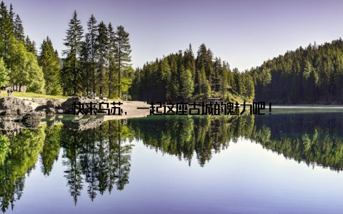 快来乌苏, 一起这座古城的魅力吧!