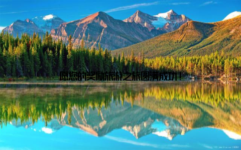 愿您的奖励旅游之旅圆满成功!