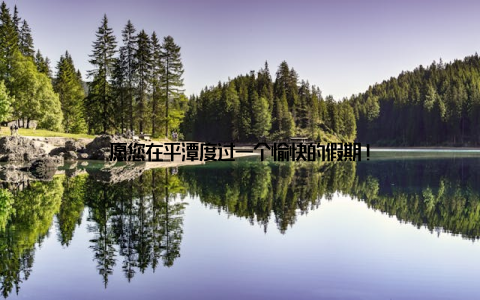 愿您在平潭度过一个愉快的假期!