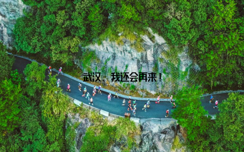 武汉, 我还会再来!