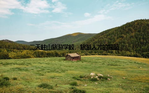 二天柱山旅游学校, 旅游人才的摇篮