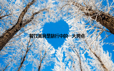 餐饮美食是旅行中的一大亮点