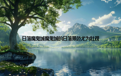 日落魔鬼城魔鬼城的日落景色尤为壮观