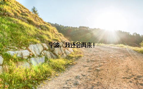 宁波, 我还会再来!