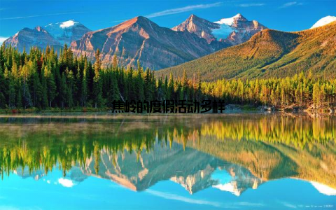 焦岭的度假活动多样