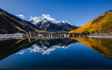 这次崇礼之旅让我收获了满满的回忆