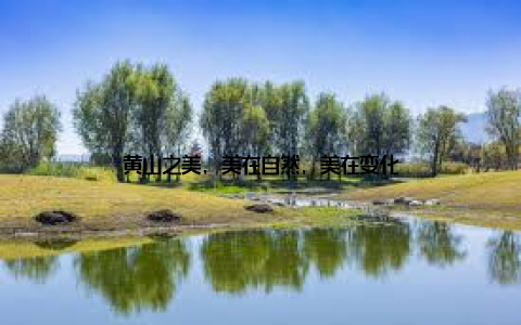 黄山之美, 美在自然, 美在变化