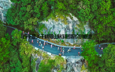 以下是关于峨眉山旅游团报价的概览