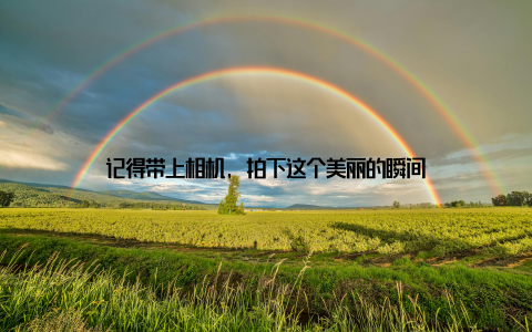 记得带上相机, 拍下这个美丽的瞬间