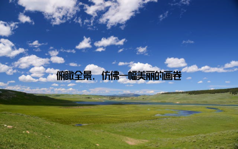 俯瞰全景, 仿佛一幅美丽的画卷