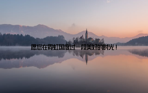 愿您在霓虹国度过一段美好的时光!