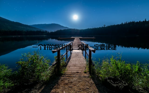 一个好的旅游地, 交通一定要便捷