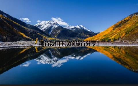 期待我们下次的旅行分享!