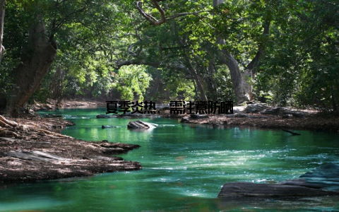 夏季炎热, 需注意防晒