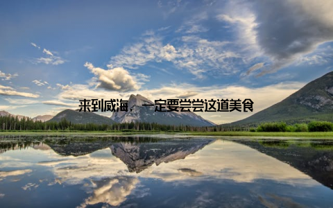 来到威海, 一定要尝尝这道美食