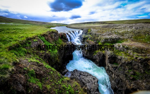 酒店内的设施和服务也非常完善