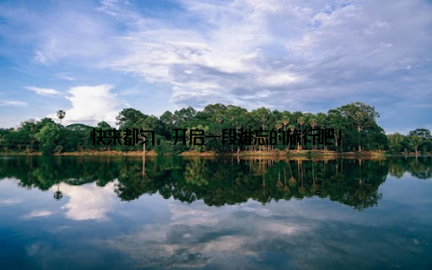 快来都匀, 开启一段难忘的旅行吧!