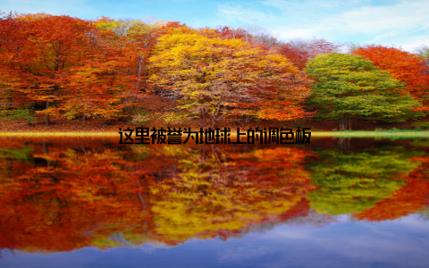 这里被誉为地球上的调色板