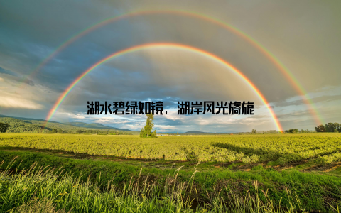 湖水碧绿如镜, 湖岸风光旖旎