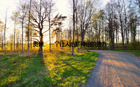 贵州, 一个让人心旷神怡的地方