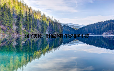 除了美食, 叶城还有许多特色小吃