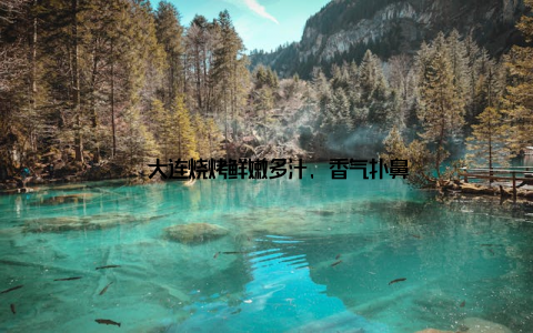 – 大连烧烤鲜嫩多汁, 香气扑鼻