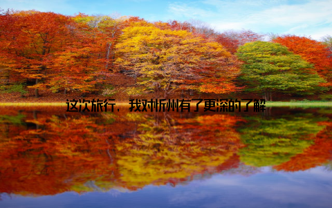 这次旅行, 我对忻州有了更深的了解