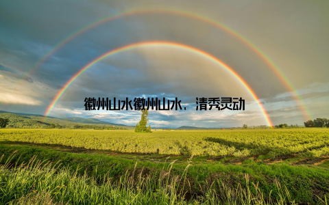 徽州山水徽州山水, 清秀灵动