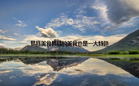 易县美食易县的美食也是一大特色