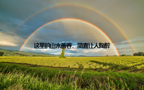 这里的山水画卷, 简直让人陶醉