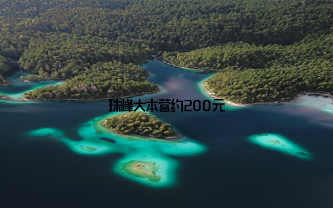 珠峰大本营约200元