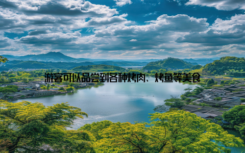 游客可以品尝到各种烤肉、烤鱼等美食