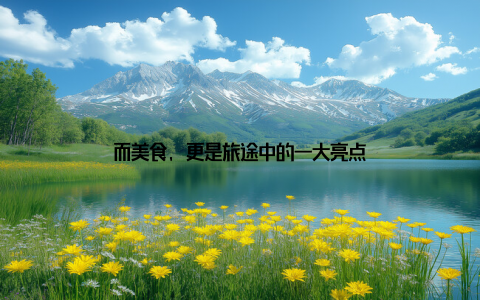 而美食, 更是旅途中的一大亮点