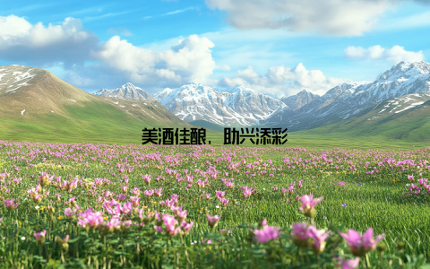 美酒佳酿, 助兴添彩