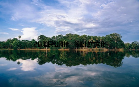 2体验民俗风情, 领略地方文化