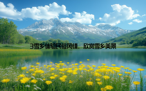 3雪乡体验民俗风情, 欣赏雪乡美景