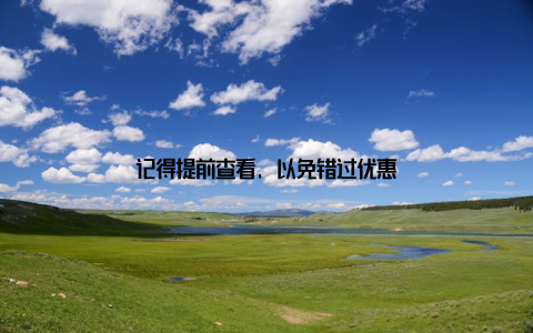 记得提前查看, 以免错过优惠