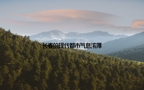 长春的现代都市气息浓厚