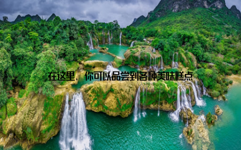 在这里, 你可以品尝到各种美味糕点