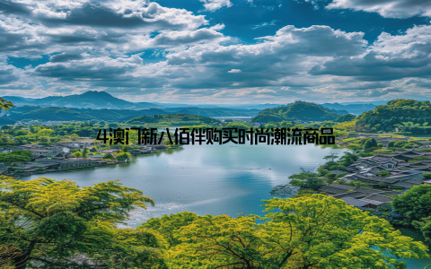 4澳门新八佰伴购买时尚潮流商品