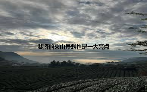 斐济的火山景观也是一大亮点