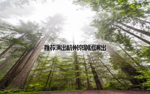 推荐演出杭州京剧团演出