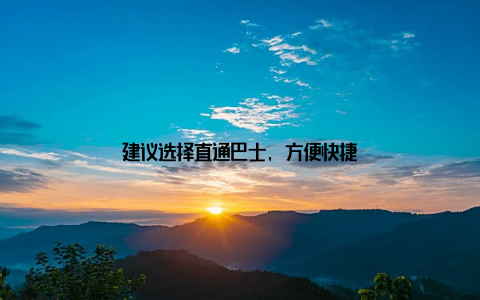 建议选择直通巴士, 方便快捷