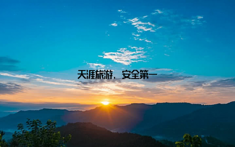 天涯旅游, 安全第一