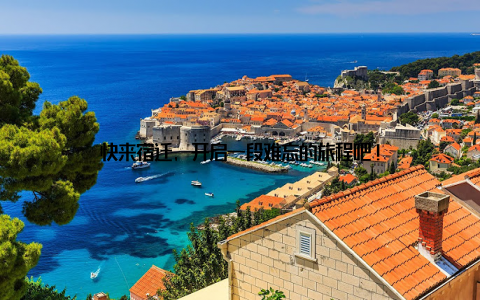 快来宿迁, 开启一段难忘的旅程吧!